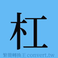 杠的簡體字寫法·字形