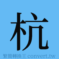 杭的簡體字寫法·字形