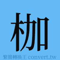 枷的簡體字寫法·字形