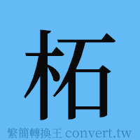 柘的簡體字寫法·字形