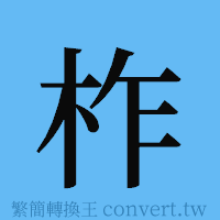 柞的簡體字寫法·字形