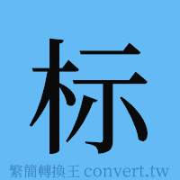 标的簡體字寫法·字形