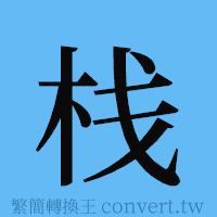 栈的簡體字寫法·字形