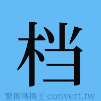 档的簡體字寫法·字形