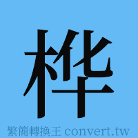 桦的簡體字寫法·字形