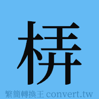 梇的簡體字寫法·字形