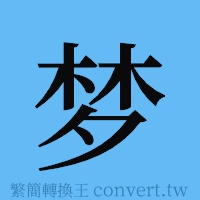 梦的簡體字寫法·字形