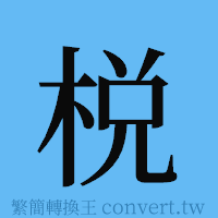 棁的簡體字寫法·字形