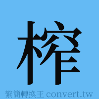 榨的簡體字寫法·字形