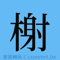 榭的簡體字寫法·字形