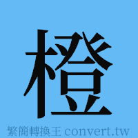 橙的簡體字寫法·字形