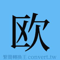 欧的簡體字寫法·字形