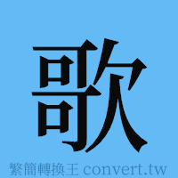 歌的簡體字寫法·字形