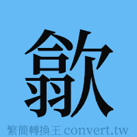 歙的簡體字寫法·字形