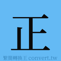 正的簡體字寫法·字形