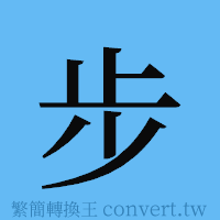 步的簡體字寫法·字形