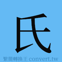 氏的簡體字寫法·字形