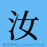 汝的簡體字寫法·字形