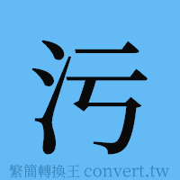 污的簡體字寫法·字形