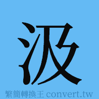 汲的簡體字寫法·字形