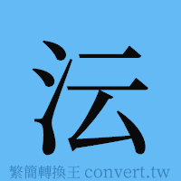 沄的簡體字寫法·字形