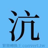 沆的簡體字寫法·字形