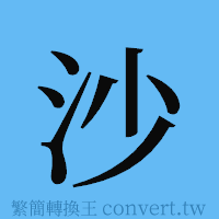 沙的簡體字寫法·字形