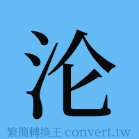 沦的簡體字寫法·字形