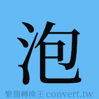 泡的簡體字寫法·字形