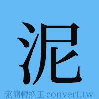 泥的簡體字寫法·字形