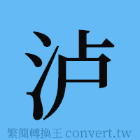 泸的簡體字寫法·字形