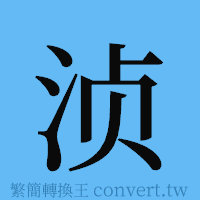 浈的簡體字寫法·字形