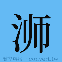 浉的簡體字寫法·字形