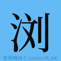 浏的簡體字寫法·字形