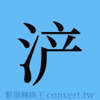 浐的簡體字寫法·字形