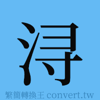 浔的簡體字寫法·字形