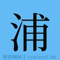 浦的簡體字寫法·字形