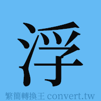 浮的簡體字寫法·字形