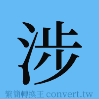 涉的簡體字寫法·字形