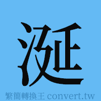 涎的簡體字寫法·字形