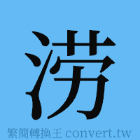 涝的簡體字寫法·字形