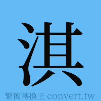 淇的簡體字寫法·字形