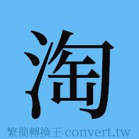 淘的簡體字寫法·字形