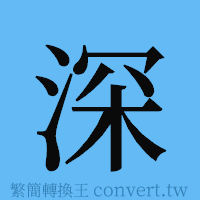 深的簡體字寫法·字形