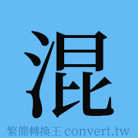 混的簡體字寫法·字形