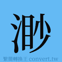 渺的簡體字寫法·字形