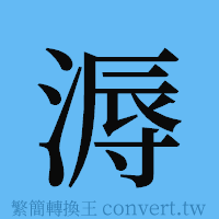 溽的簡體字寫法·字形