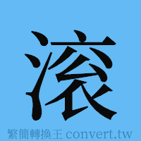 滚的簡體字寫法·字形