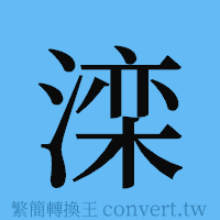 滦的簡體字寫法·字形