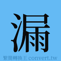 漏的簡體字寫法·字形